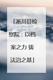 淅川县检察院：以档案之力 铸法治之基