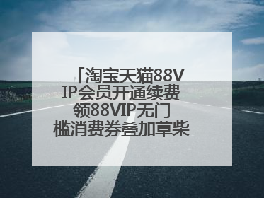 淘宝天猫88VIP会员开通续费领88VIP无门槛消费券叠加草柴APP领优惠券拿购物返利更省钱