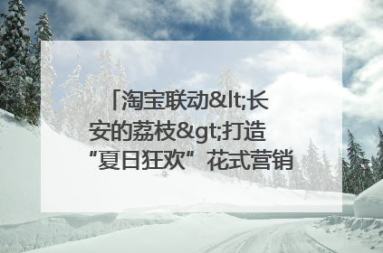 淘宝联动<长安的荔枝>打造“夏日狂欢”花式营销，这群年轻人玩嗨了