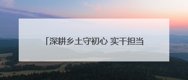 深耕乡土守初心 实干担当践使命——记人保集团2025年五一劳动奖状获得者、人保财险江苏南通海安支公司