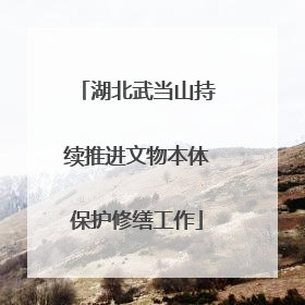 湖北武当山持续推进文物本体保护修缮工作