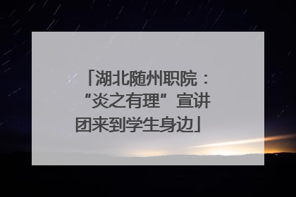 湖北随州职院：“炎之有理”宣讲团来到学生身边