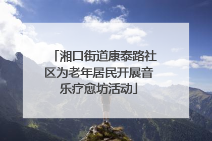 湘口街道康泰路社区为老年居民开展音乐疗愈坊活动