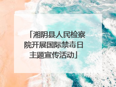湘阴县人民检察院开展国际禁毒日主题宣传活动