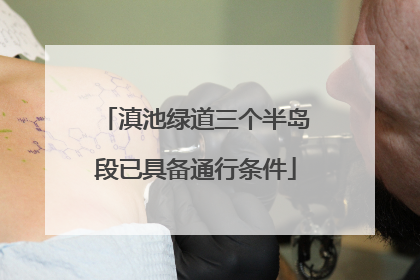 滇池绿道三个半岛段已具备通行条件