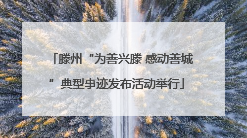 滕州“为善兴滕 感动善城”典型事迹发布活动举行