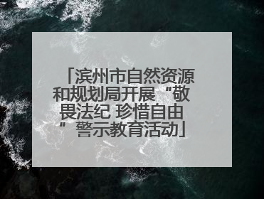 滨州市自然资源和规划局开展“敬畏法纪 珍惜自由”警示教育活动