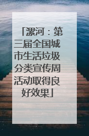 漯河：第三届全国城市生活垃圾分类宣传周活动取得良好效果