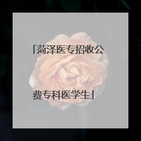 菏泽医专招收公费专科医学生