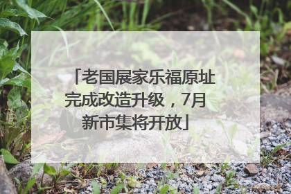 老国展家乐福原址完成改造升级，7月新市集将开放