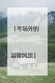 考场外的温馨风景
