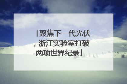 聚焦下一代光伏，浙江实验室打破两项世界纪录