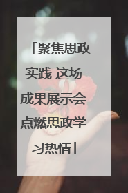 聚焦思政实践 这场成果展示会点燃思政学习热情