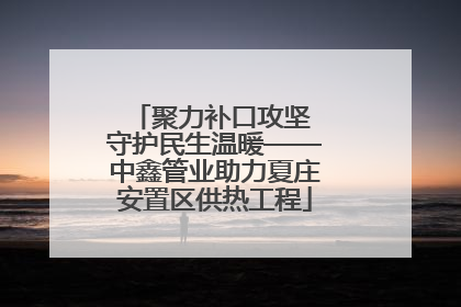 聚力补口攻坚 守护民生温暖——中鑫管业助力夏庄安置区供热工程