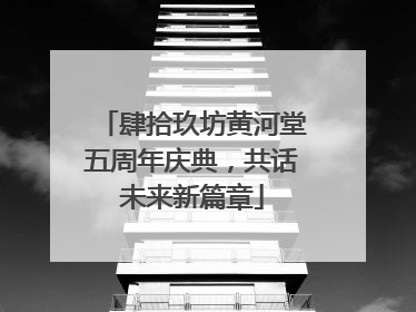 肆拾玖坊黄河堂五周年庆典，共话未来新篇章