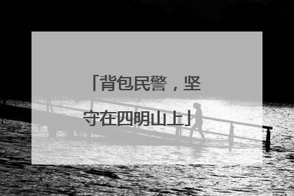 背包民警，坚守在四明山上