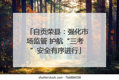 自贡荣县：强化市场监管 护航“三考”安全有序进行