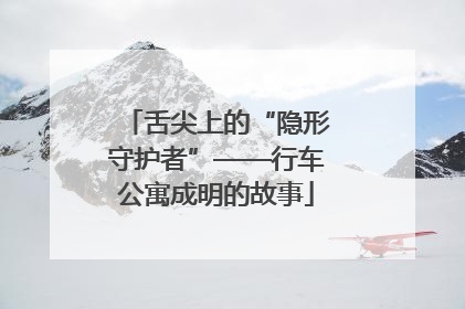 舌尖上的“隐形守护者”——行车公寓成明的故事