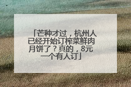 芒种才过，杭州人已经开始订榨菜鲜肉月饼了？真的，8元一个有人订