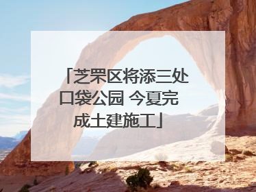 芝罘区将添三处口袋公园 今夏完成土建施工