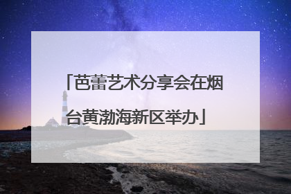 芭蕾艺术分享会在烟台黄渤海新区举办