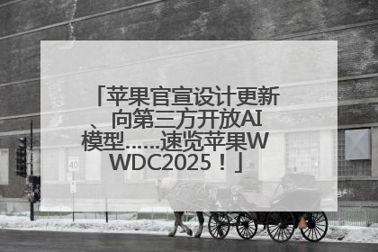 苹果官宣设计更新、向第三方开放AI模型……速览苹果WWDC2025！