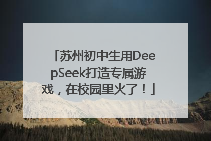 苏州初中生用DeepSeek打造专属游戏，在校园里火了！