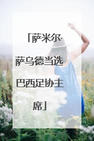 萨米尔·萨乌德当选巴西足协主席