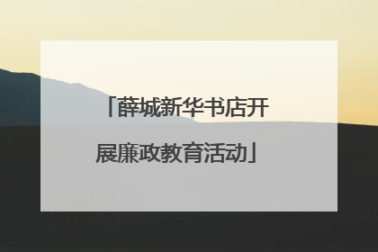 薛城新华书店开展廉政教育活动