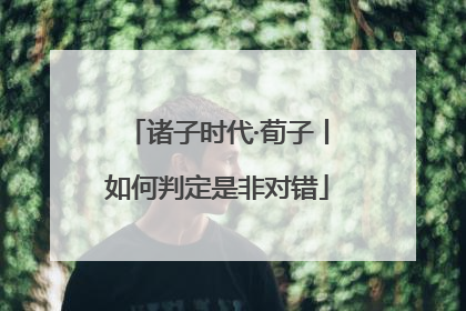 诸子时代·荀子丨如何判定是非对错