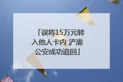 误将15万元转入他人卡内 浐灞公安成功追回
