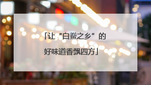 让“白鲞之乡”的好味道香飘四方