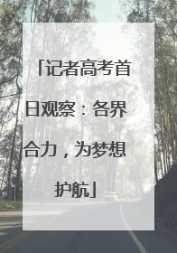 记者高考首日观察：各界合力，为梦想护航