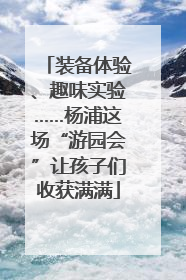 装备体验、趣味实验……杨浦这场“游园会”让孩子们收获满满