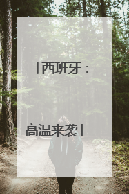 西班牙：高温来袭