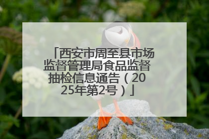 西安市周至县市场监督管理局食品监督抽检信息通告（2025年第2号）