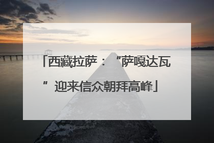 西藏拉萨：“萨嘎达瓦”迎来信众朝拜高峰