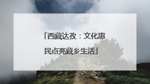 西藏达孜：文化惠民点亮藏乡生活