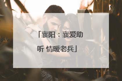 襄阳：襄爱助听 情暖老兵