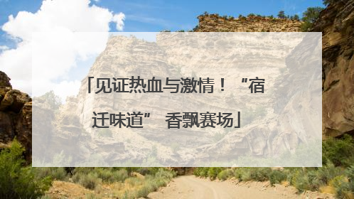 见证热血与激情！“宿迁味道” 香飘赛场