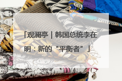 观澜亭｜韩国总统李在明：新的“平衡者”