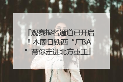 观赛报名通道已开启！本周日铁西“厂BA”带你走进北方重工