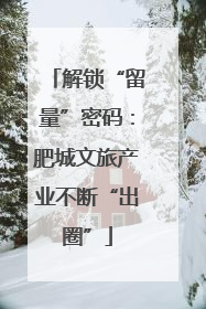 解锁“留量”密码：肥城文旅产业不断“出圈”