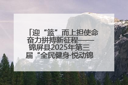 迎“篮”而上担使命 奋力拼搏新征程——锦屏县2025年第三届“全民健身·悦动锦屏”篮球赛圆满闭幕