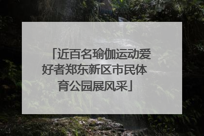 近百名瑜伽运动爱好者郑东新区市民体育公园展风采