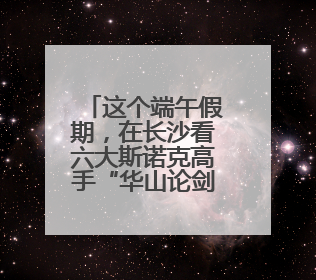 这个端午假期，在长沙看六大斯诺克高手“华山论剑”