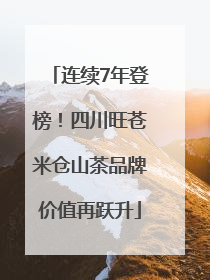 连续7年登榜！四川旺苍米仓山茶品牌价值再跃升