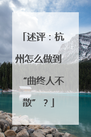 述评：杭州怎么做到“曲终人不散”？