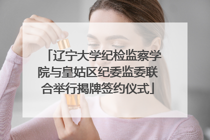 辽宁大学纪检监察学院与皇姑区纪委监委联合举行揭牌签约仪式