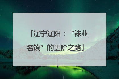 辽宁辽阳：“袜业名镇”的进阶之路